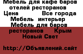 Мебель для кафе,баров,отелей,ресторанов › Цена ­ 5 000 - Все города Мебель, интерьер » Мебель для баров, ресторанов   . Крым,Новый Свет